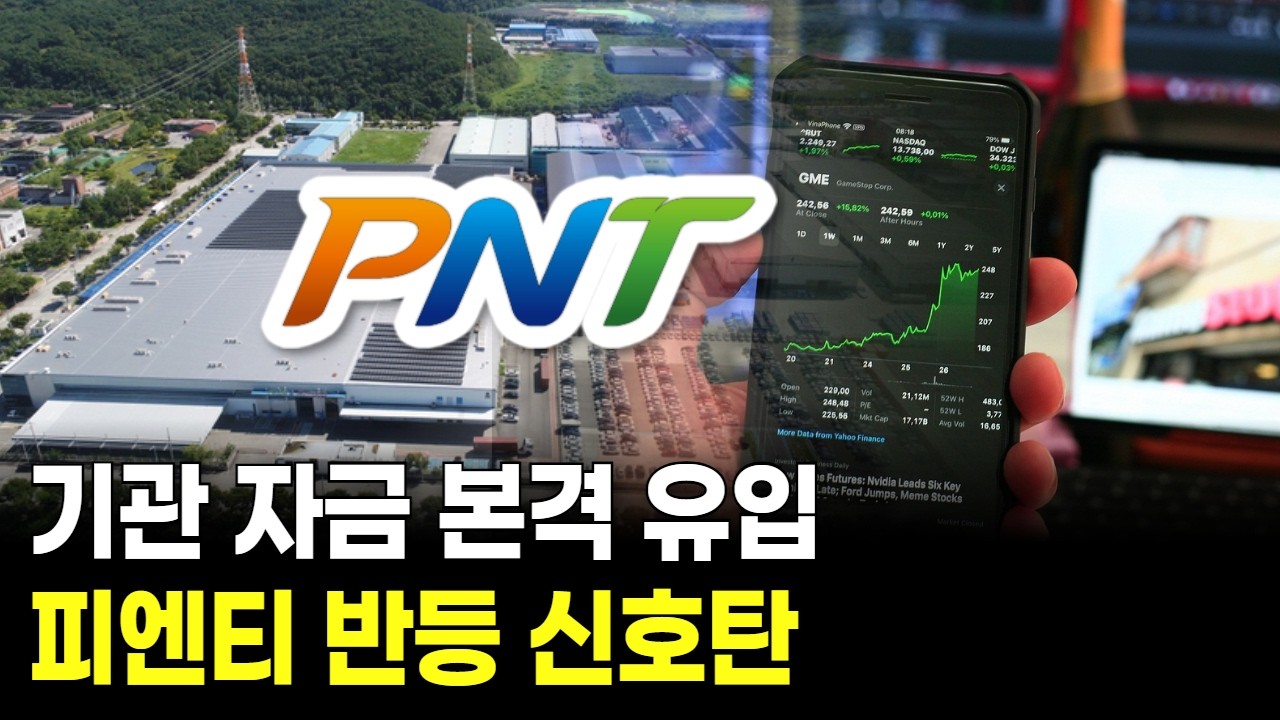 기관 자금 본격 유입 피엔티 반등 신호탄
