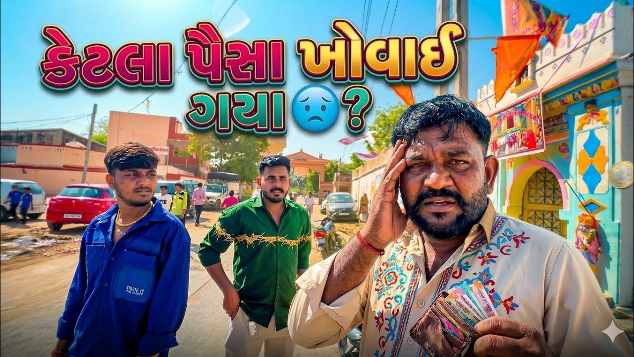 લગ્ન મા કેટલા પૈસા ખોવાઈ ગયા પછી સુ થયુ 😓//lagnama Ketala paisa kovai Gaya😱