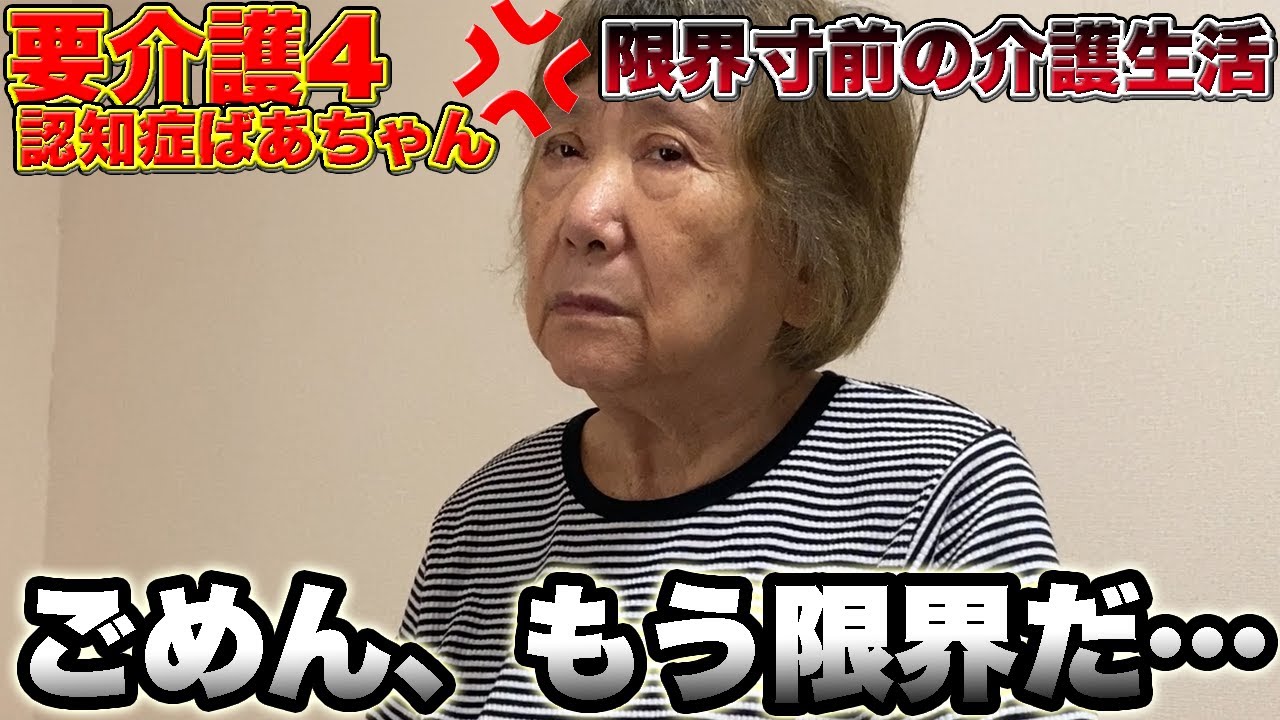 逃げられない介護生活の現実…。【要介護4の認知症おばあちゃんと孫】