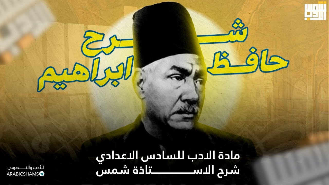حافظ إبراهيم ||شرح التعليق النقدي