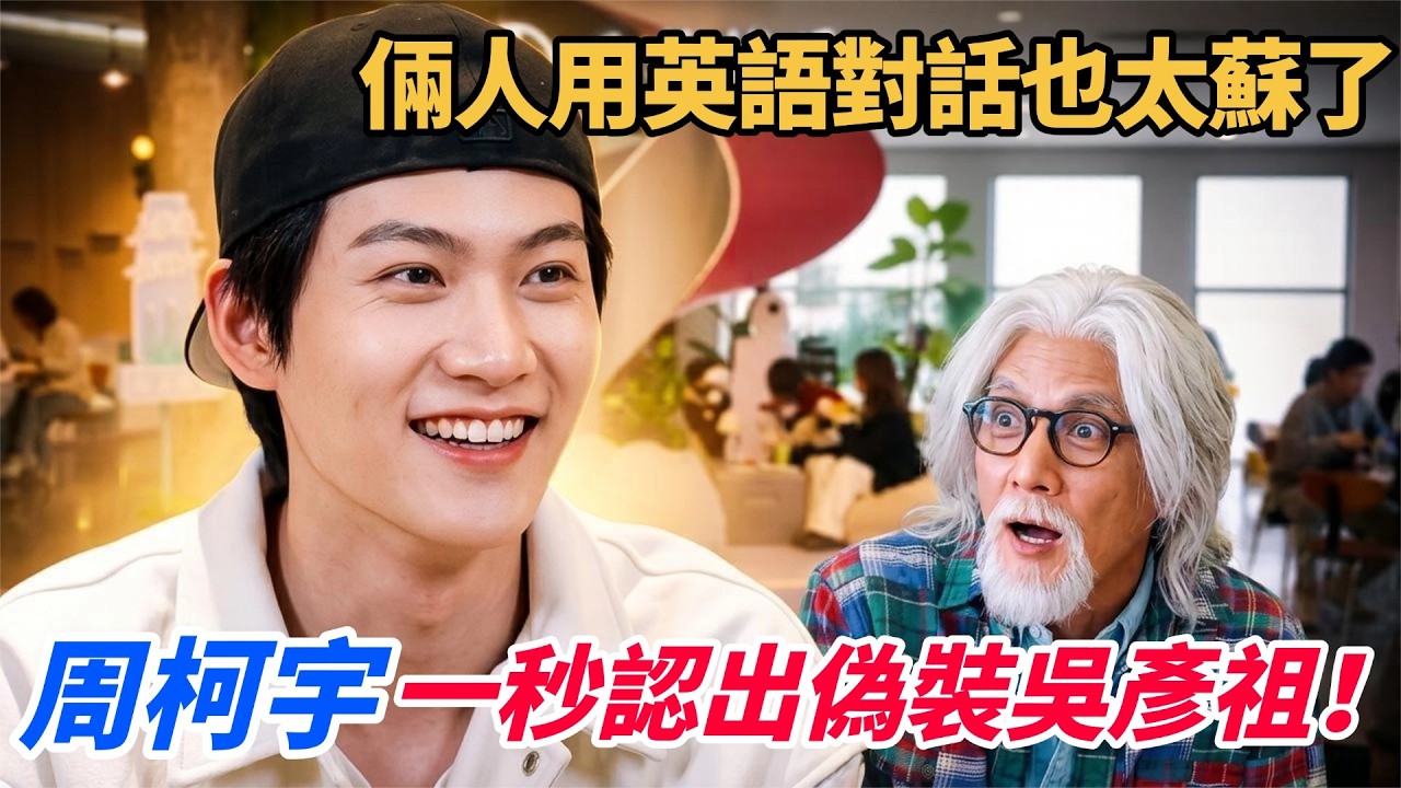 周柯宇一秒認出偽裝吳彥祖！倆人用英語對話也太蘇了！#風華合夥人 #周柯宇 #吳彥祖 #綜藝