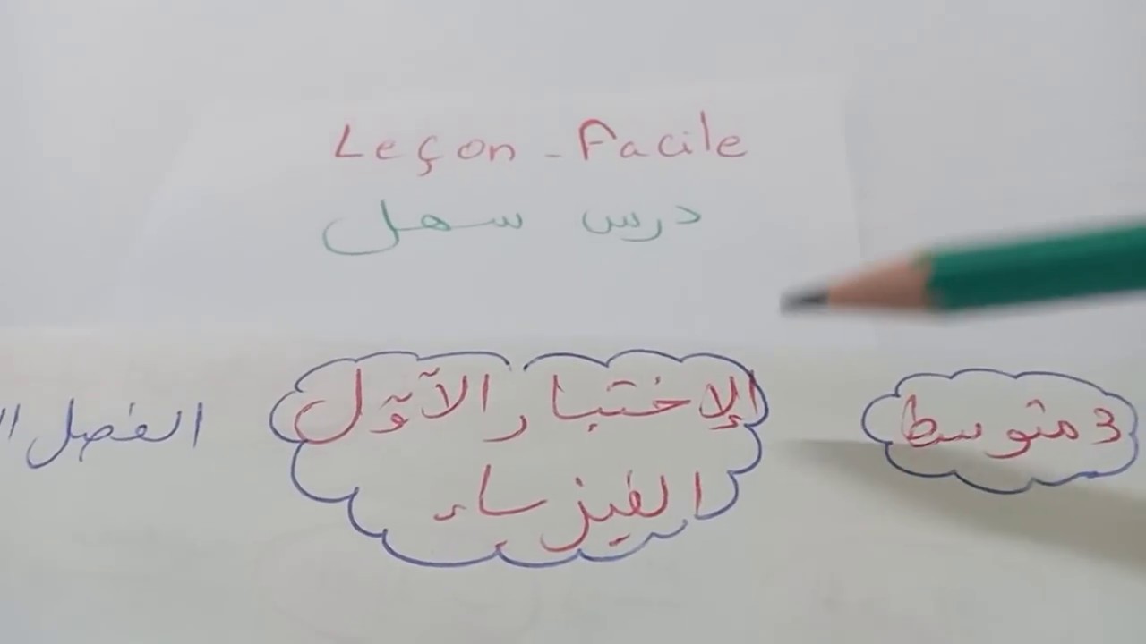 الاختبار   الاول   3  متوسط    الفيزياء