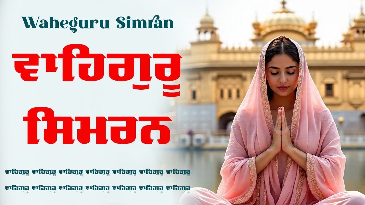 Waheguru Simran ~ ਵਾਹਿਗੁਰੂ ਸਿਮਰਨ ~ Best Relaxing Music #waheguru #relaxing #waheguruji #wmk