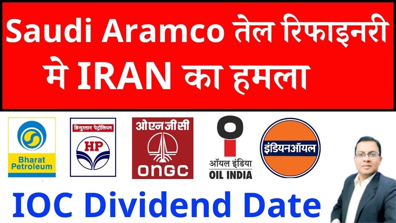 Saudi Aramco तेल रिफाइनरी मे मे IRAN का हमलाI IOC SHARE I BPCL SHARE I ONGC I IOC DIVIDEND I OIL