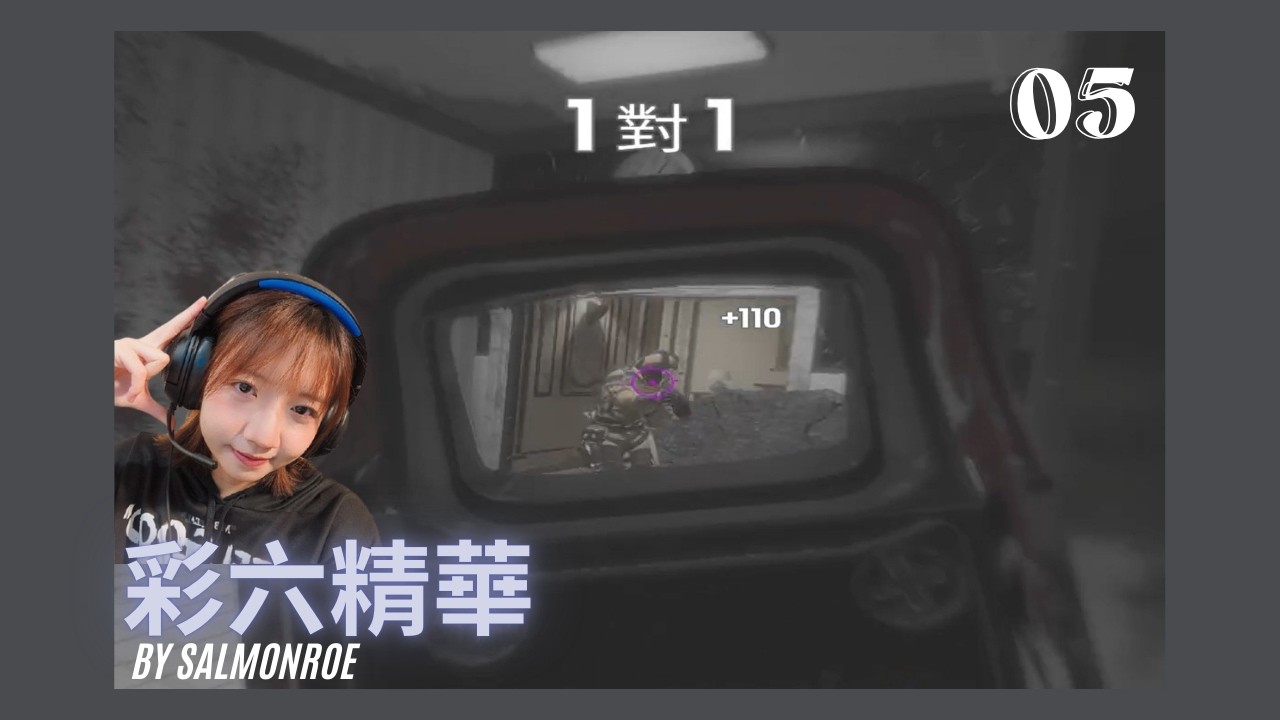 【虹彩六號】擊殺精華 05 | Rainbow Six Siege | 鮭魚蛋