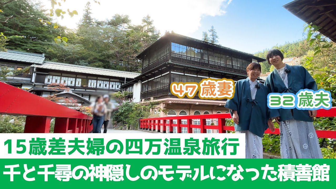 【四万温泉】千と千尋の神隠しのモデルになった旅館、積善館に宿泊してきました【15歳逆歳の差夫婦の四万温泉旅行】