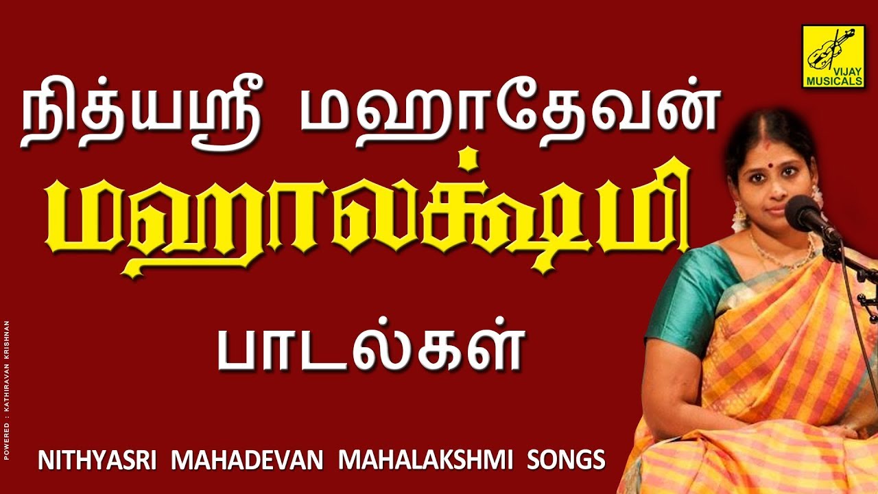 நித்யஸ்ரீ மஹாதேவன் - மஹாலக்ஷ்மி பாடல்கள் || Nithyasree - Sri Mahalakshmi Songs || Vijay Musicals