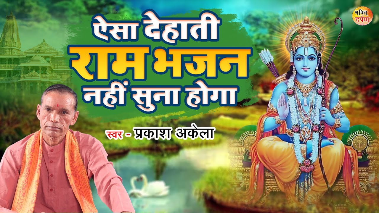 राम का नाम ले प्यारे | देहाती भजन लोकगीत 2022 | ऐसा देहाती राम भजन नहीं सुना होगा #superhitbhajan