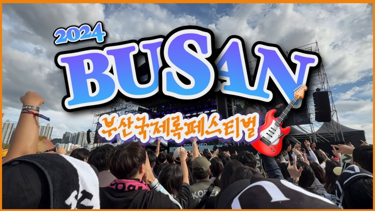 극락도 Rock이다 🎸 | 2024 부산국제락페스티벌  @삼락생태공원