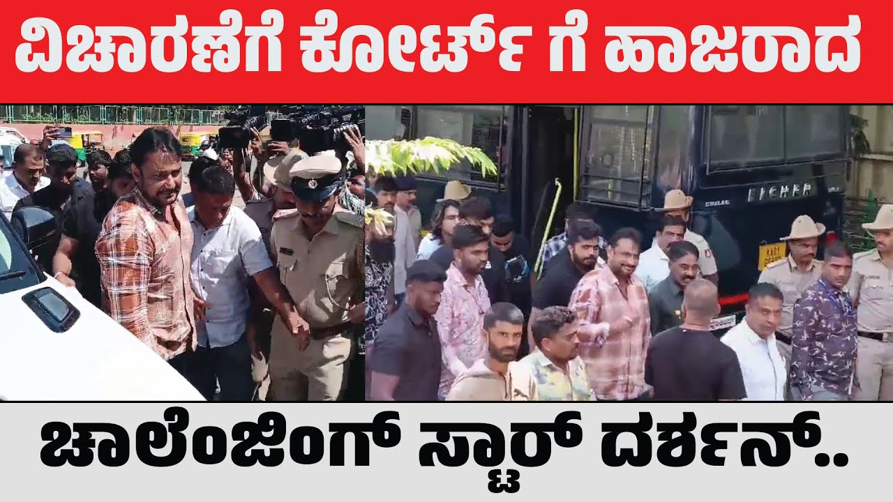 Chalenging Star Darshan | ವಿಚಾರಣೆಗೆ ಕೋರ್ಟ್ ಗೆ ಹಾಜರಾದ ಚಾಲೆಂಜಿಂಗ್ ಸ್ಟಾರ್ ದರ್ಶನ್ | isiri news |