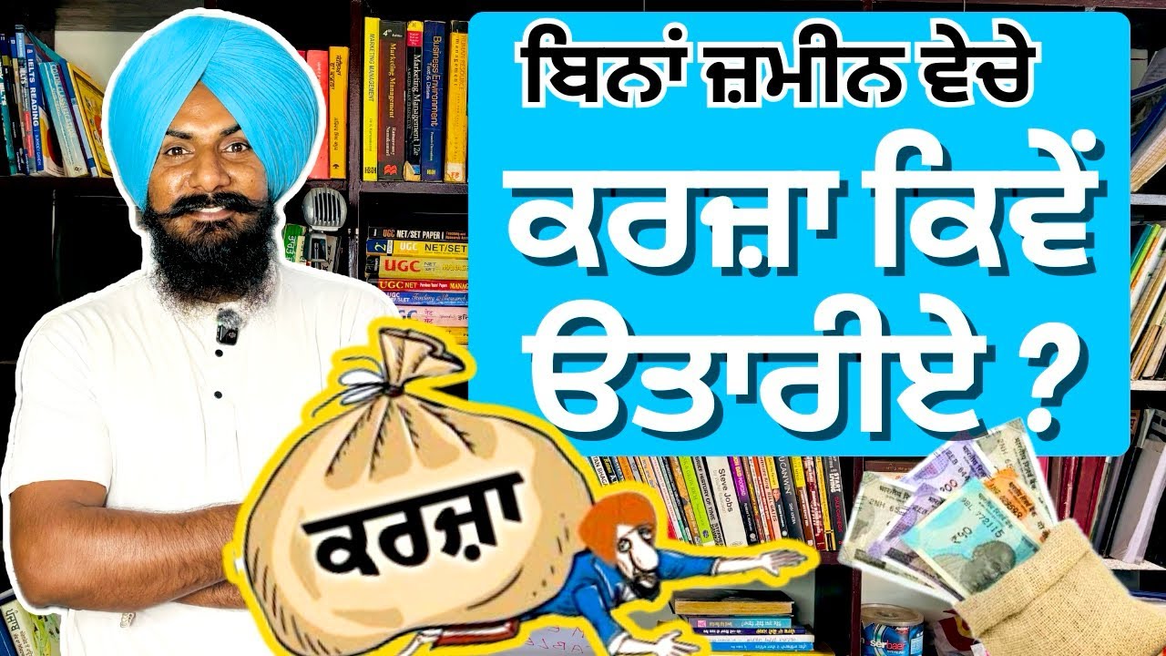 ਬਿਨਾਂ ਜ਼ਮੀਨ ਵੇਚੇ ਸਿਰ ਤੋਂ ਕਰਜ਼ੇ ਦੀ ਪੰਡ ਕਿਵੇਂ ਉਤਾਰੀਏ ? How to Pay Debt💰? How to Pay Bank Loan ?