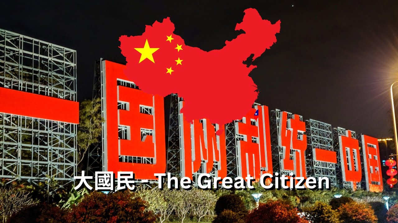 大國民 - "The Great Citizen" - Zheng Zhi-hua (Chinese-Taiwanese Song)