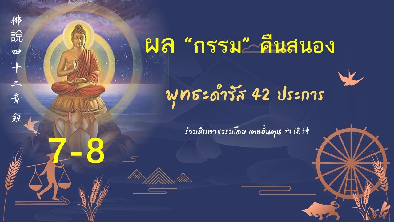 ผล “กรรม” คืนสนอง