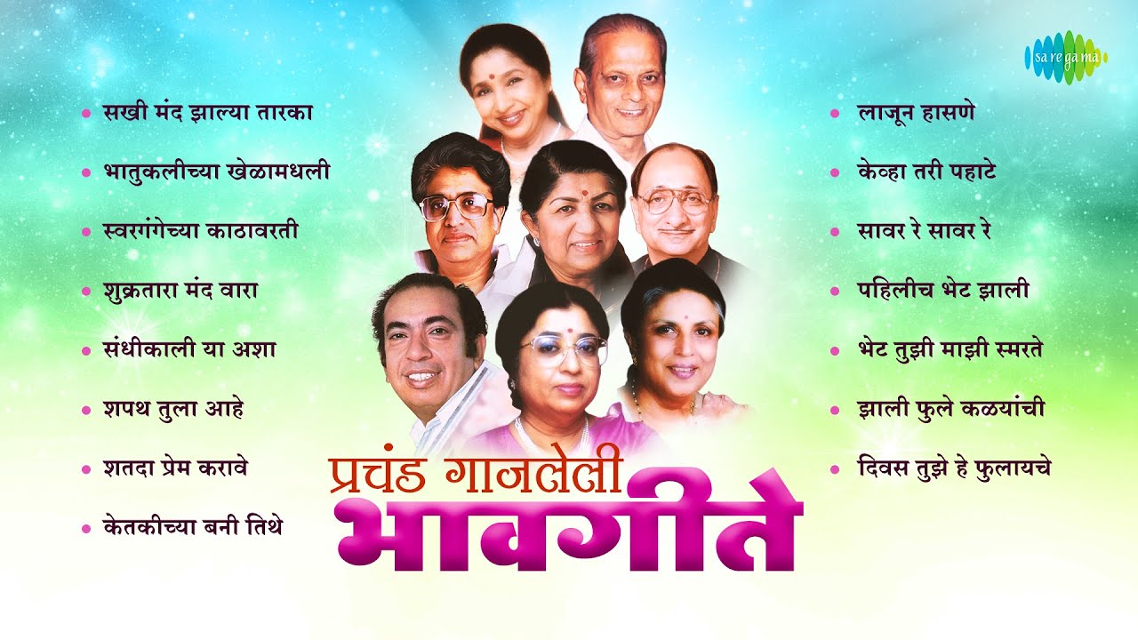 प्रचंड गाजलेली भावगीते | Swar Gangechya Kathavarti | Shapat Tula Aahe | Marathi Bhavgeet Collection
