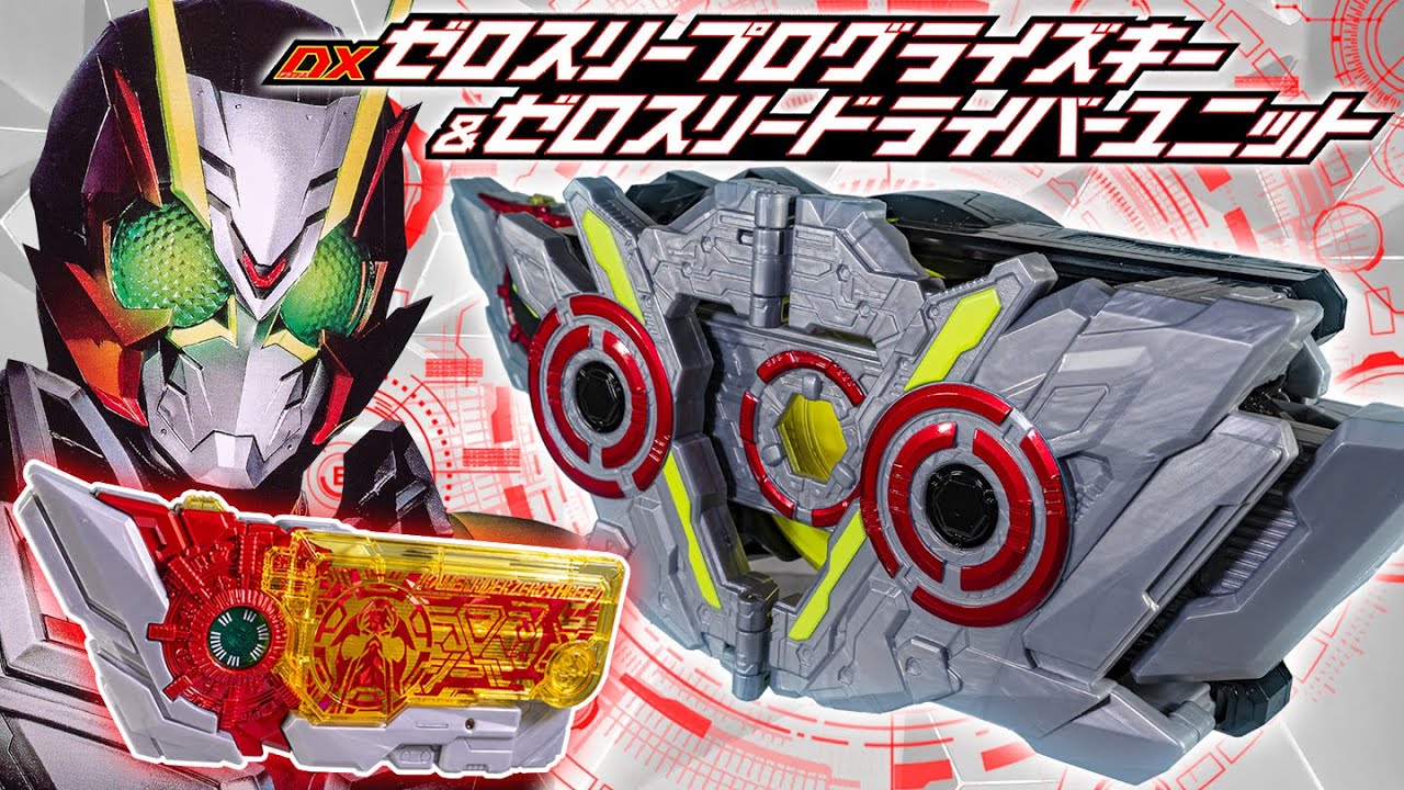 【ゼロワン】第三のシンギュラリティに到達した新たな仮面ライダー！「DXゼロスリープログライズキー&ゼロスリードライバーユニット」を開封！