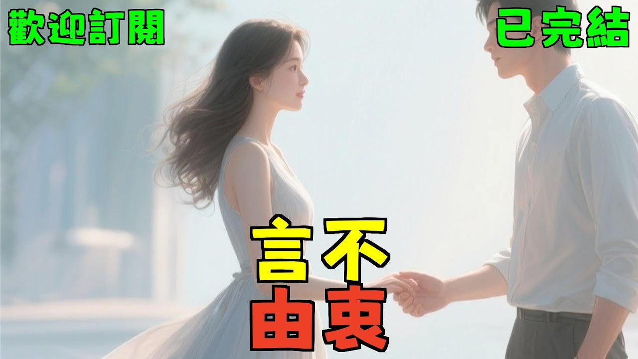 已完結爽文《言不由衷》