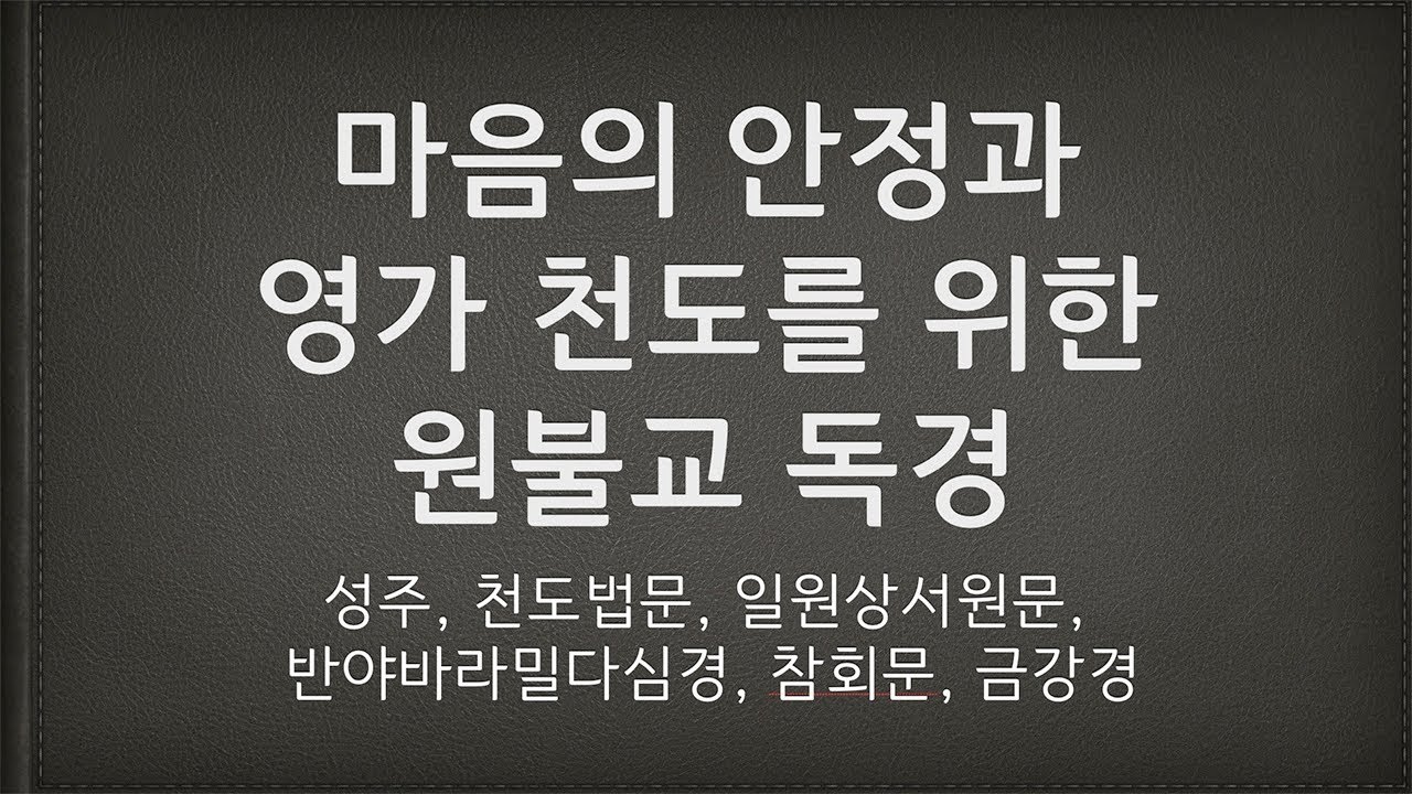 마음의 안정과 영가 천도를 위한 원불교 독경