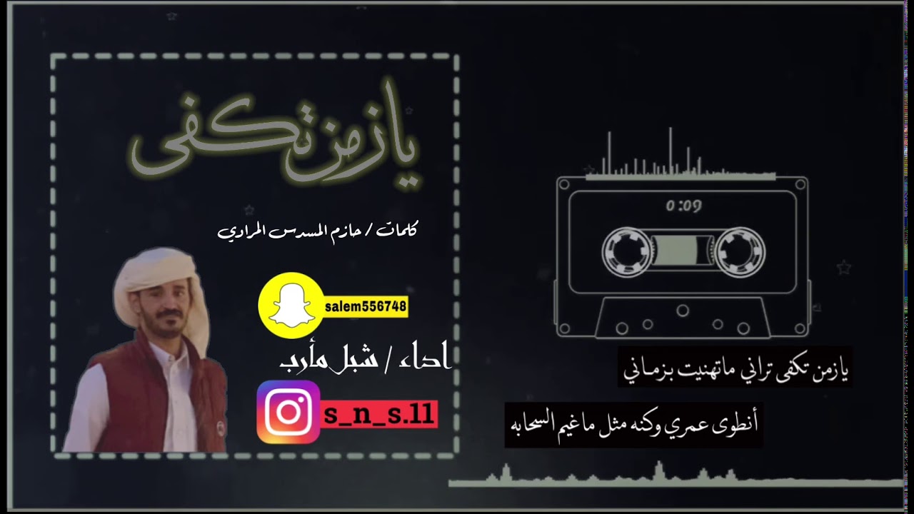 يازمن تكفى //اداء المنشد شبل مارب//كلمات الشاعر حازم المسدس المرادي