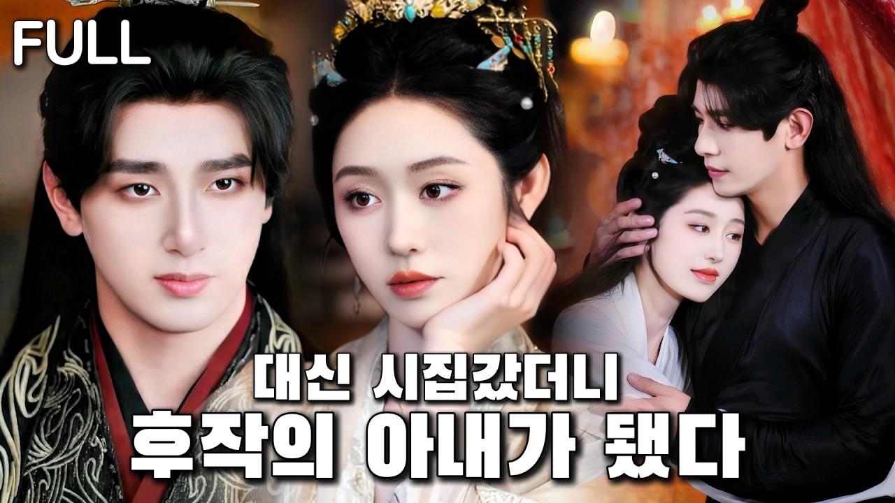 버려진 신부, 휠체어 후작의 진짜 사랑을 알게 되다… 과연 우리는 행복한 결말을 맞을 수 있을까?#tv #trending