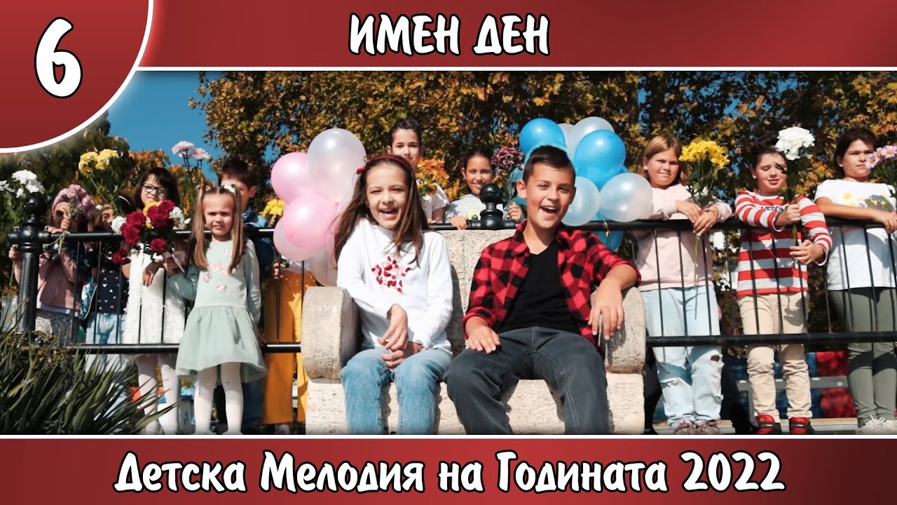 6.ИМЕН ДЕН - Ванина Григорова и Леон Даниел