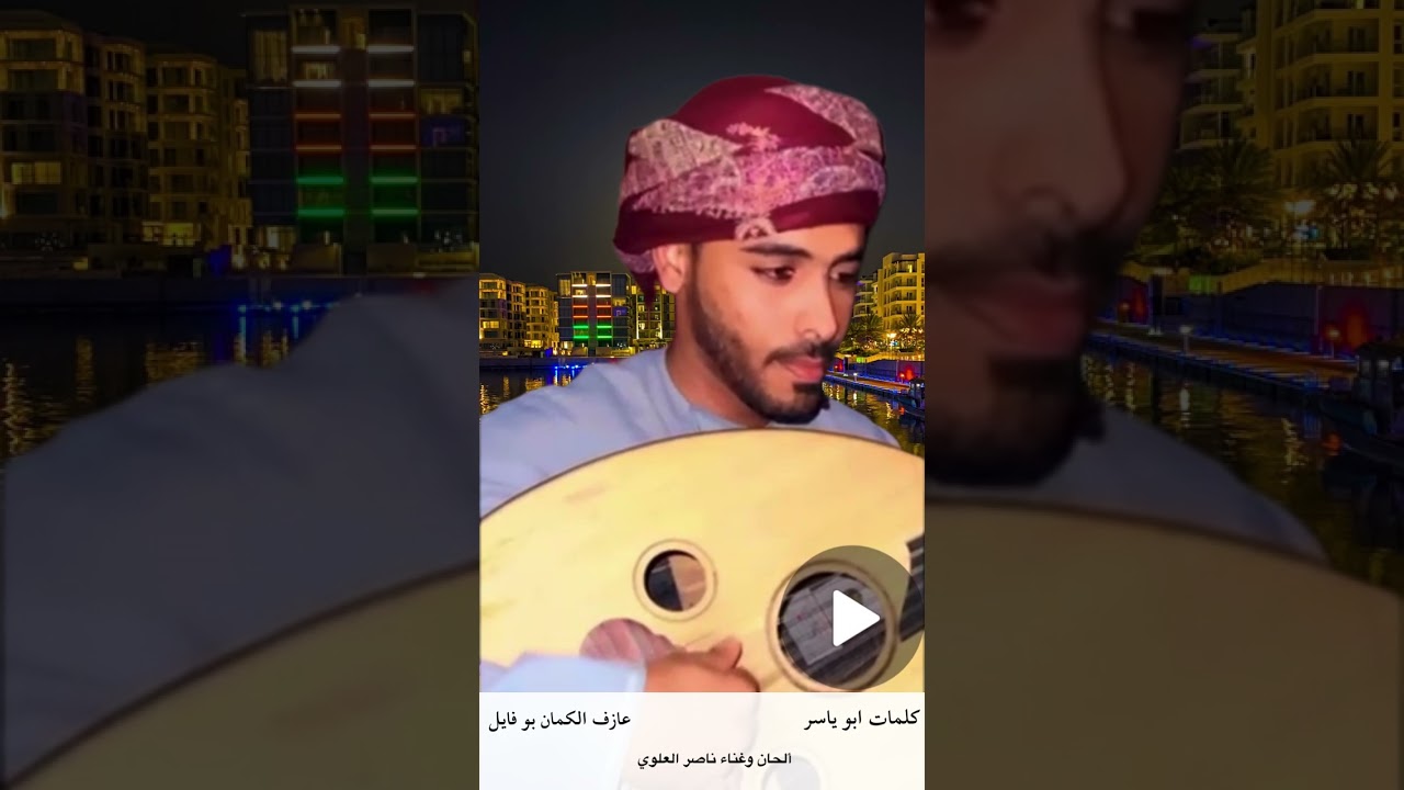 كلمات ابو ياسر البلوشي //ألحان وغناء ناصر العلوي// عازف الكمان بو فايل الزرعي