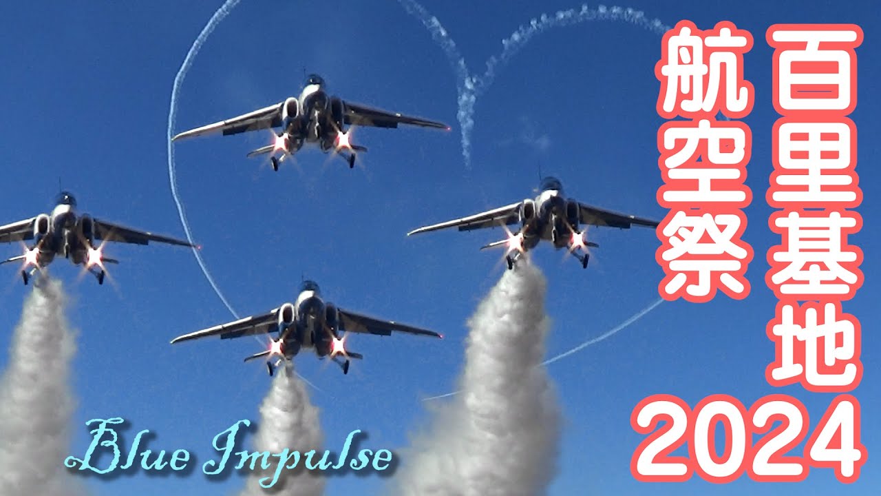 2024百里基地航空祭ブルーインパルス