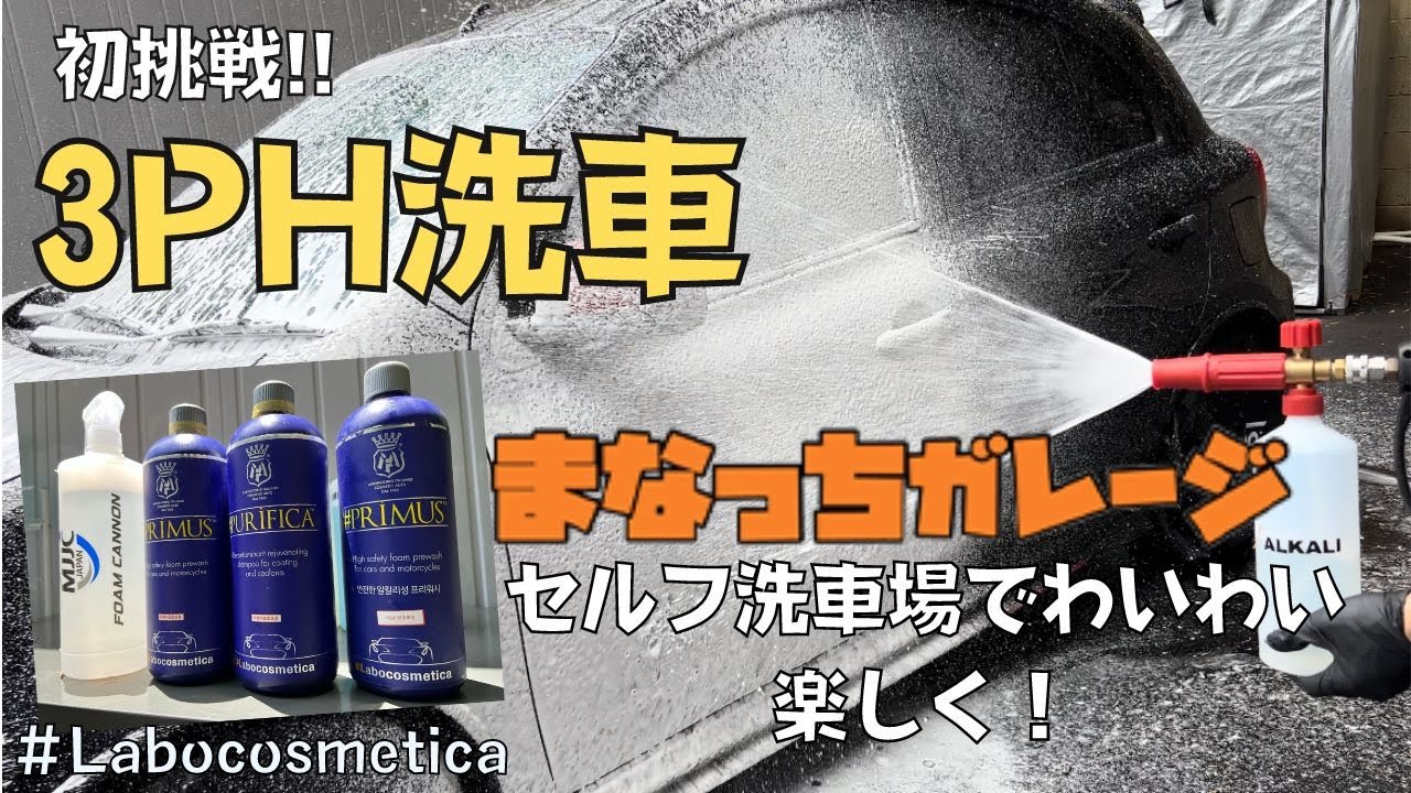 【感動】3PH洗車に初挑戦！ まなっちガレージで炎天下でも楽しく洗車