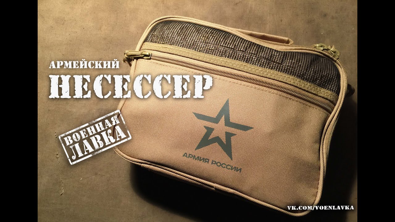 Армейский несессер. Набор средств личной гигиены ВС РФ.