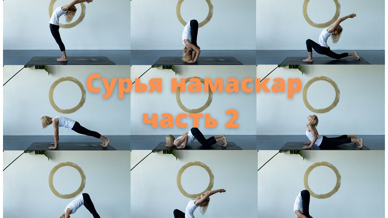 Сурья Намаскар. Практическая часть. Часть 2