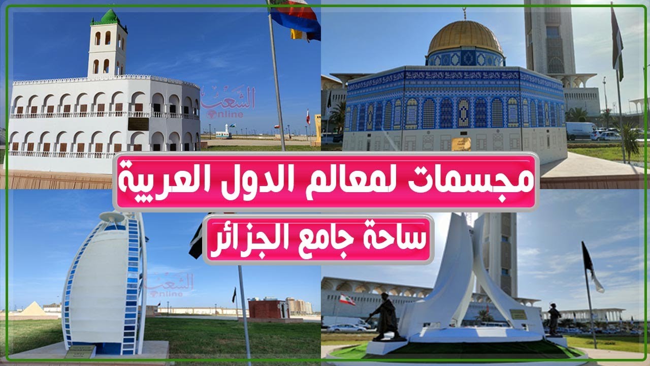مجسمات لمعالم البلدان العربية في ساحة جامع الجزائر بمناسبة احتضان الجزائر للقمة العربية