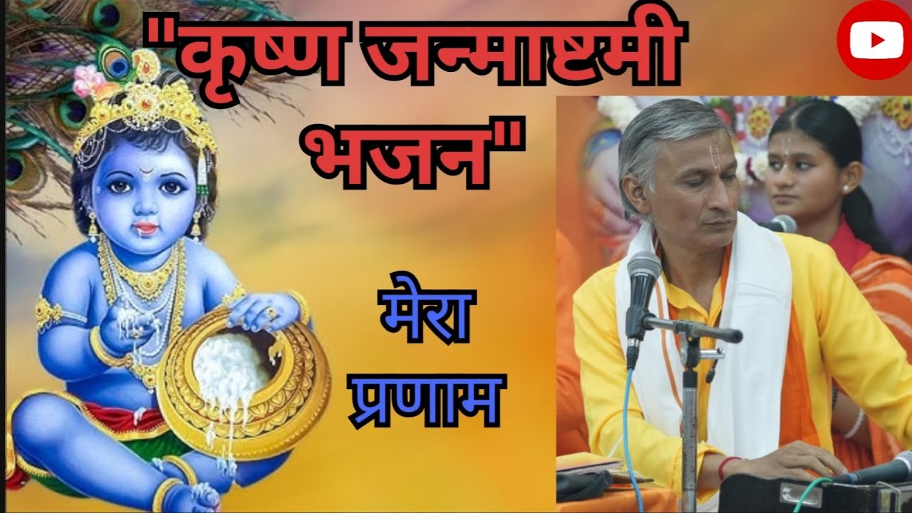 जन्माष्टमी भजन, ' मेरा प्रणाम '  शिव मंदिर से. 24 चंडीगढ़। पं हरीश शर्मा #song#krishnabhajan#balaji