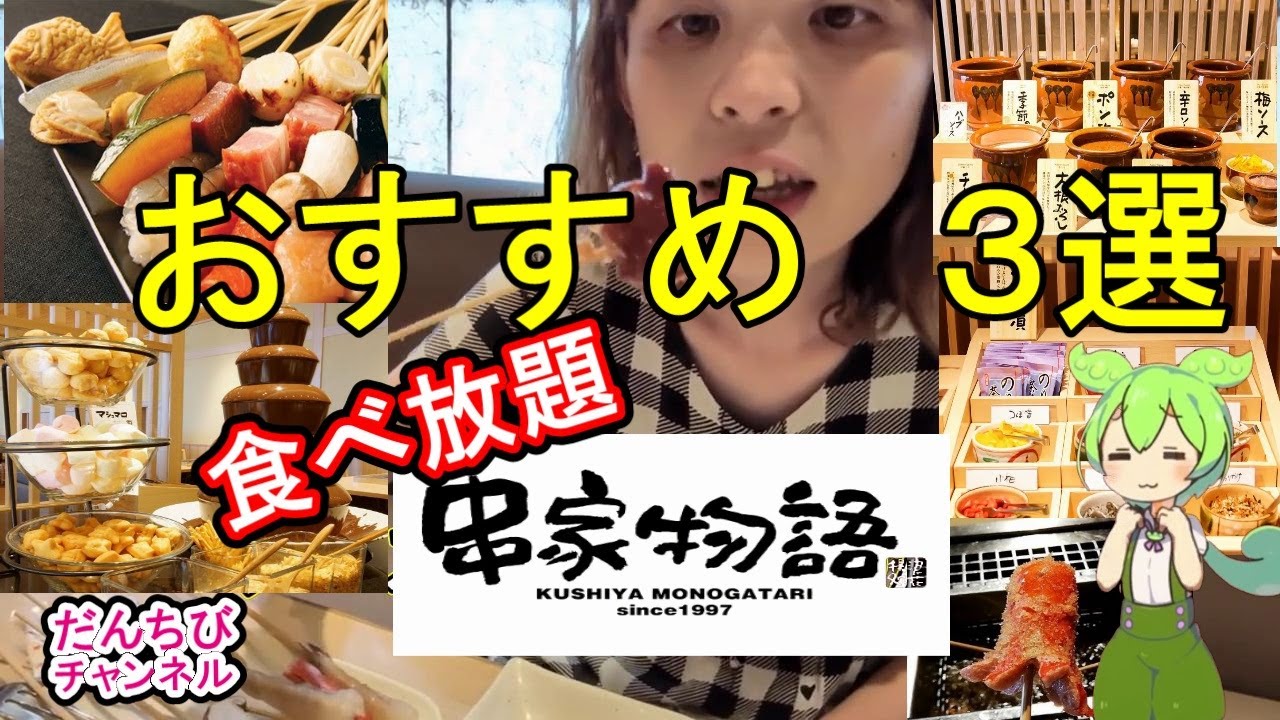 【ぼっち飯】串家物語「食べ放題」おすすめ３選「ずんだもん」