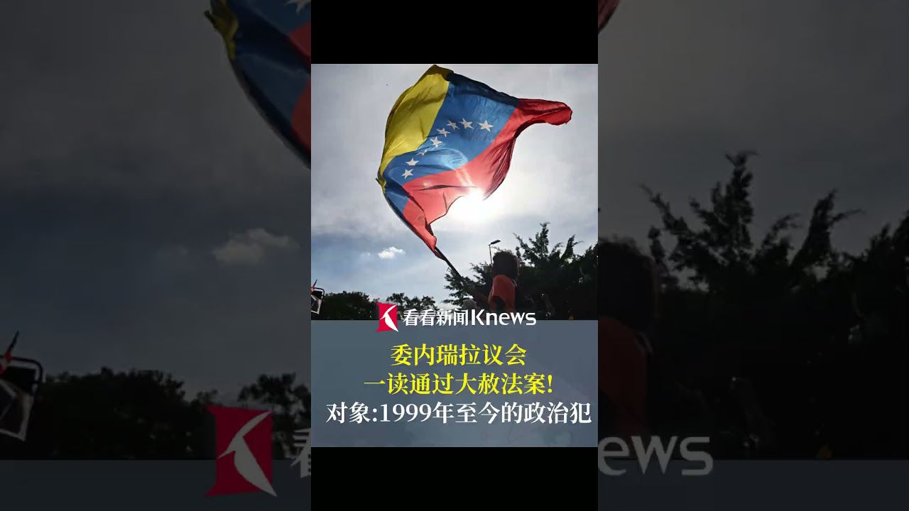 委内瑞拉议会一读通过大赦法案 对象：政治犯#委内瑞拉