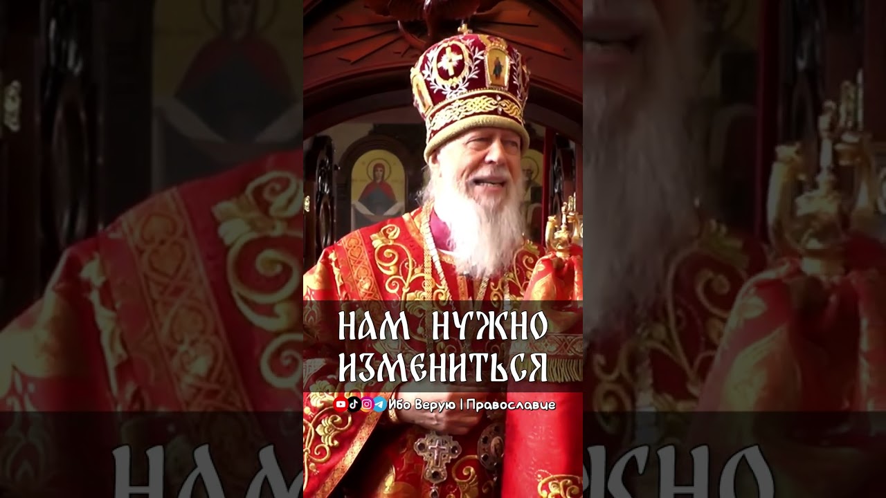 Нам нужно измениться | еп. Августин (Анисимов)