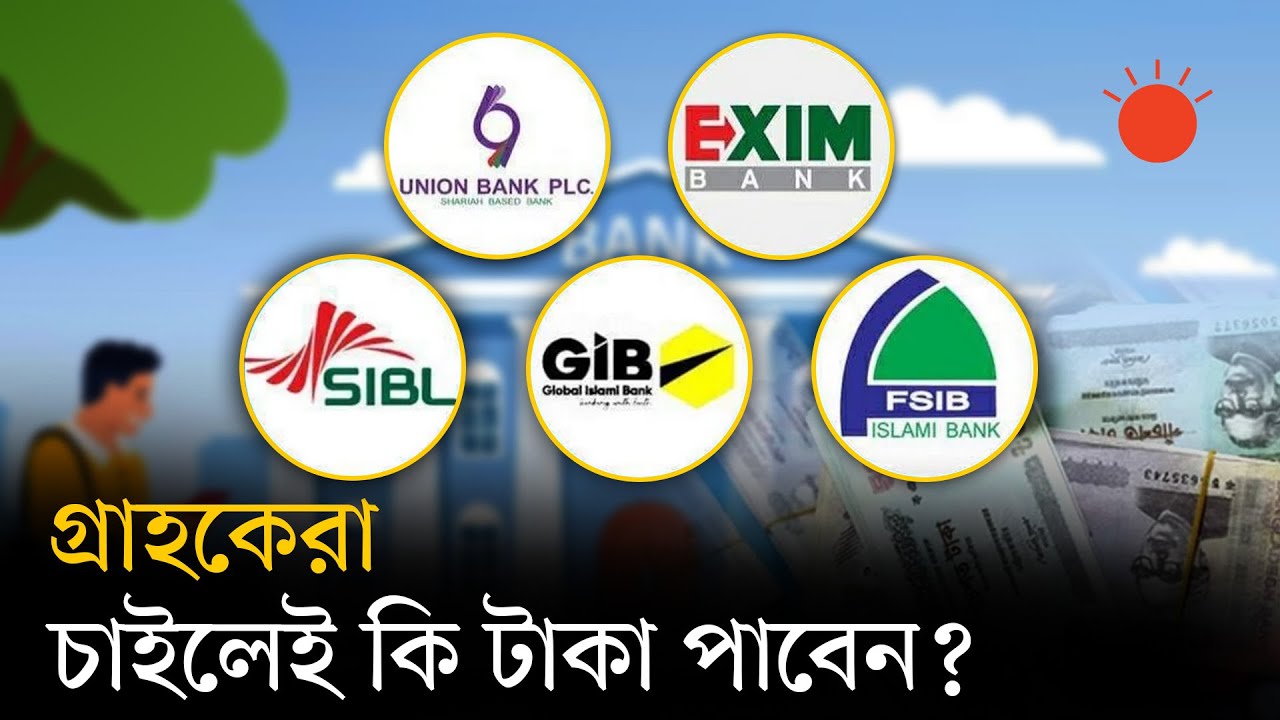 পাঁচ ইসলামি ব্যাংক একীভূত হলেই কি টাকা ফেরত পাবেন আমানতকারীরা? | 5 Islamic Bank Merged | Prothom Alo