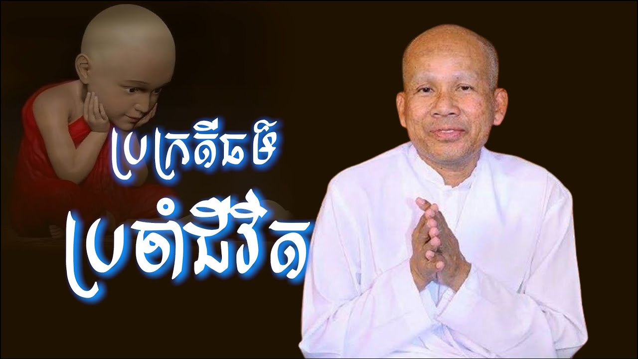 ប្រក្រតីធម៌ ប្រចាំជីវិត/លោកគ្រូអគ្គបណ្ឌិត ប៊ុត សាវង្ស-Buth Savong/18/11/2021