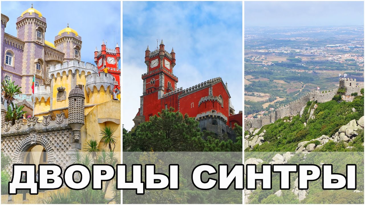 Синтра / Дворец Пена / Путешествие в период Пандемии / Отпуск в Португалии / Португалия #3