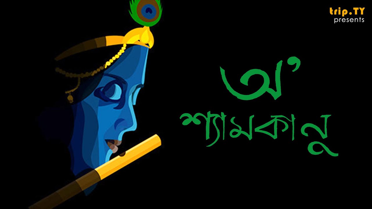 O' Shyamkanu | Devotional Krishna Song | Churamoni Dutta