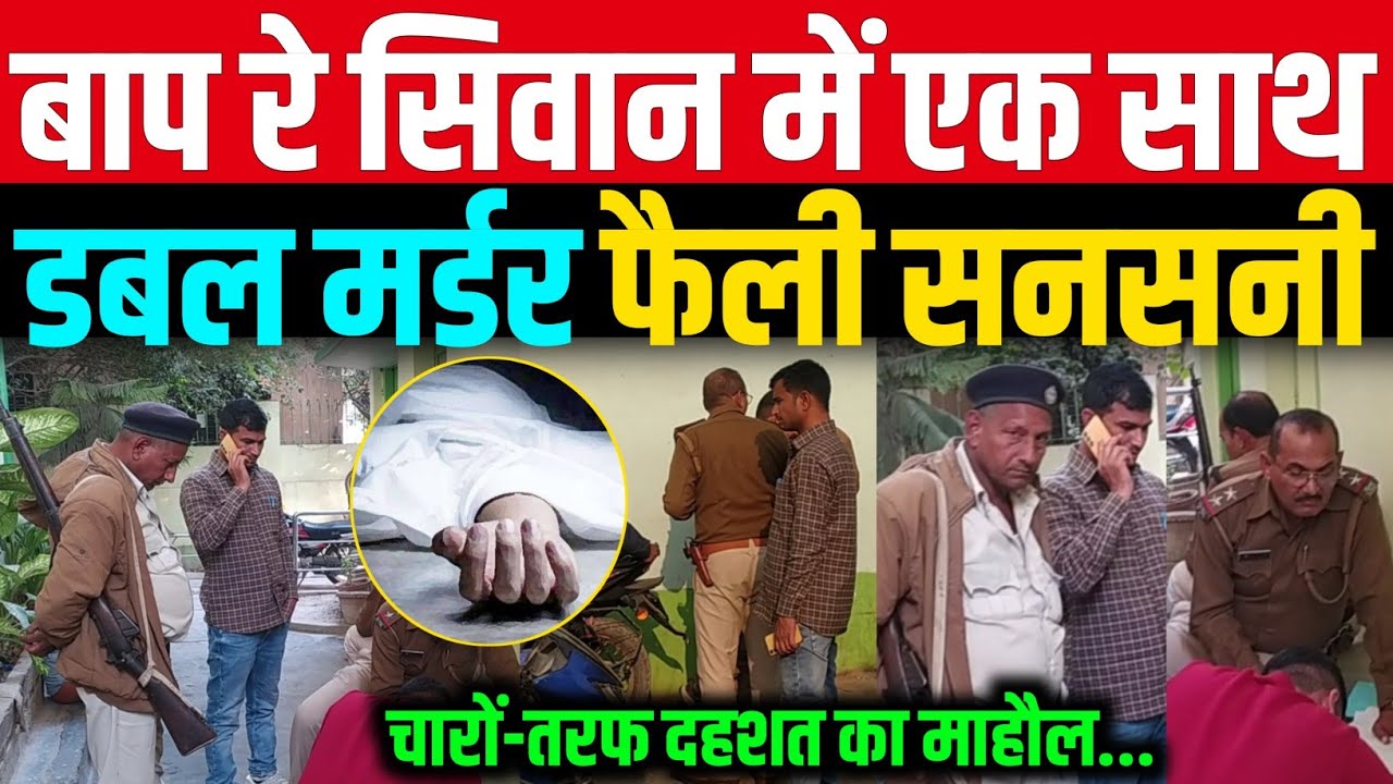 सिवान में फ़िर से सनसनी फैल गई, गांव में दहशत का माहौल कायम 