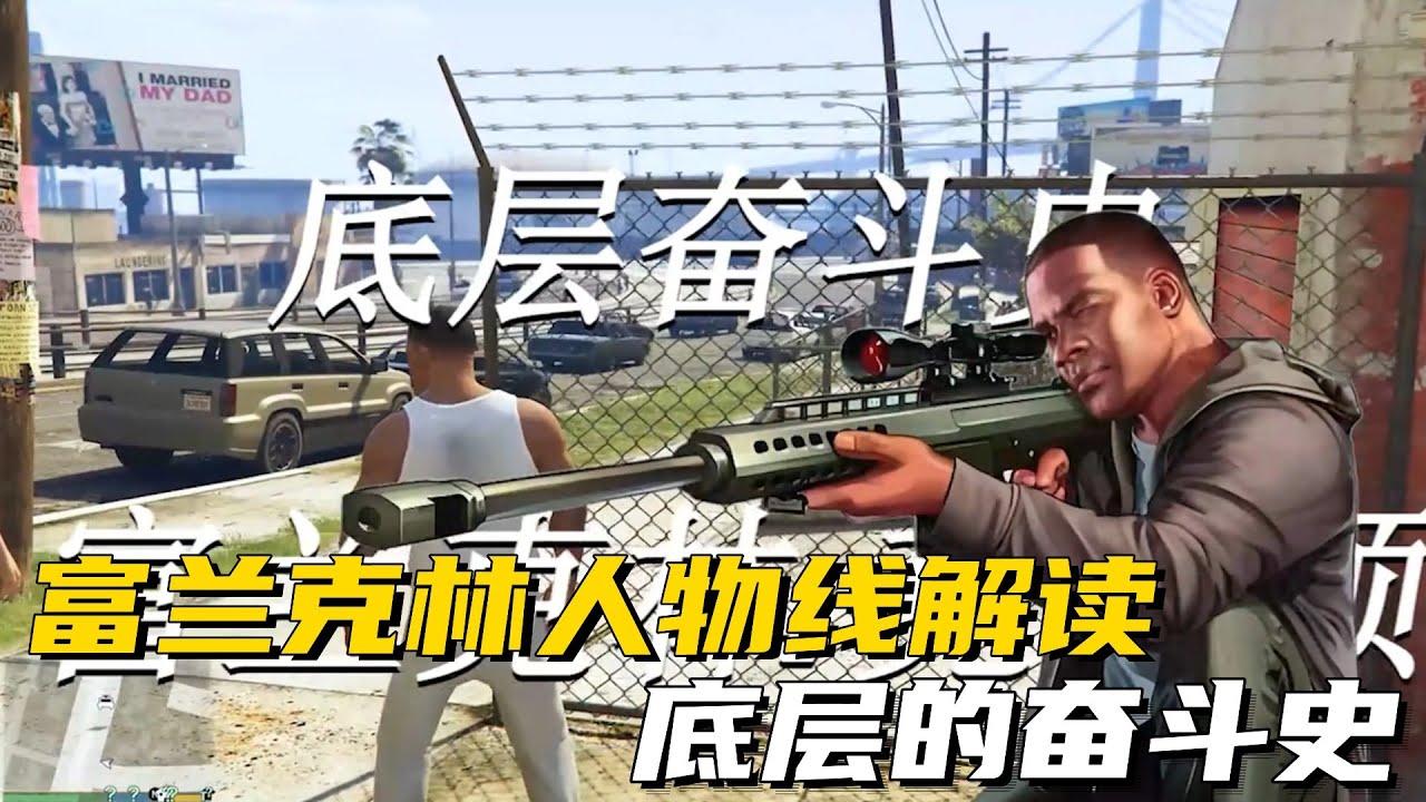 富兰克林人物线解读，底层奋斗史 #GTA6  #游戏