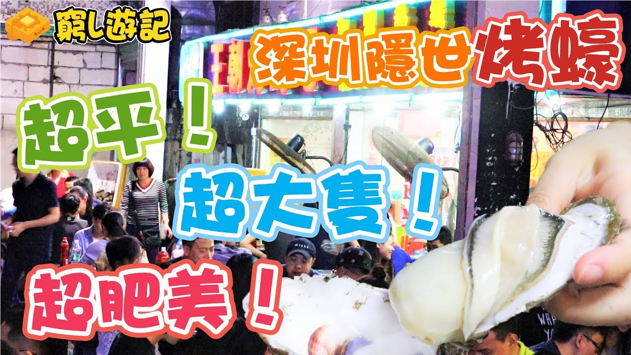 [窮L遊記·深圳篇] #14 王朝烤蠔吧︱深圳隱世烤蠔！超平！超大隻！超肥美！