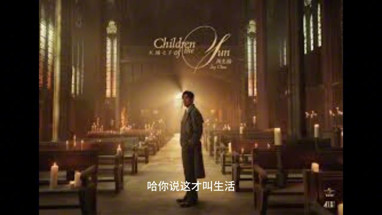 JAY CHOU周杰倫 新專輯 【太陽之子】- 10. 女兒殿下