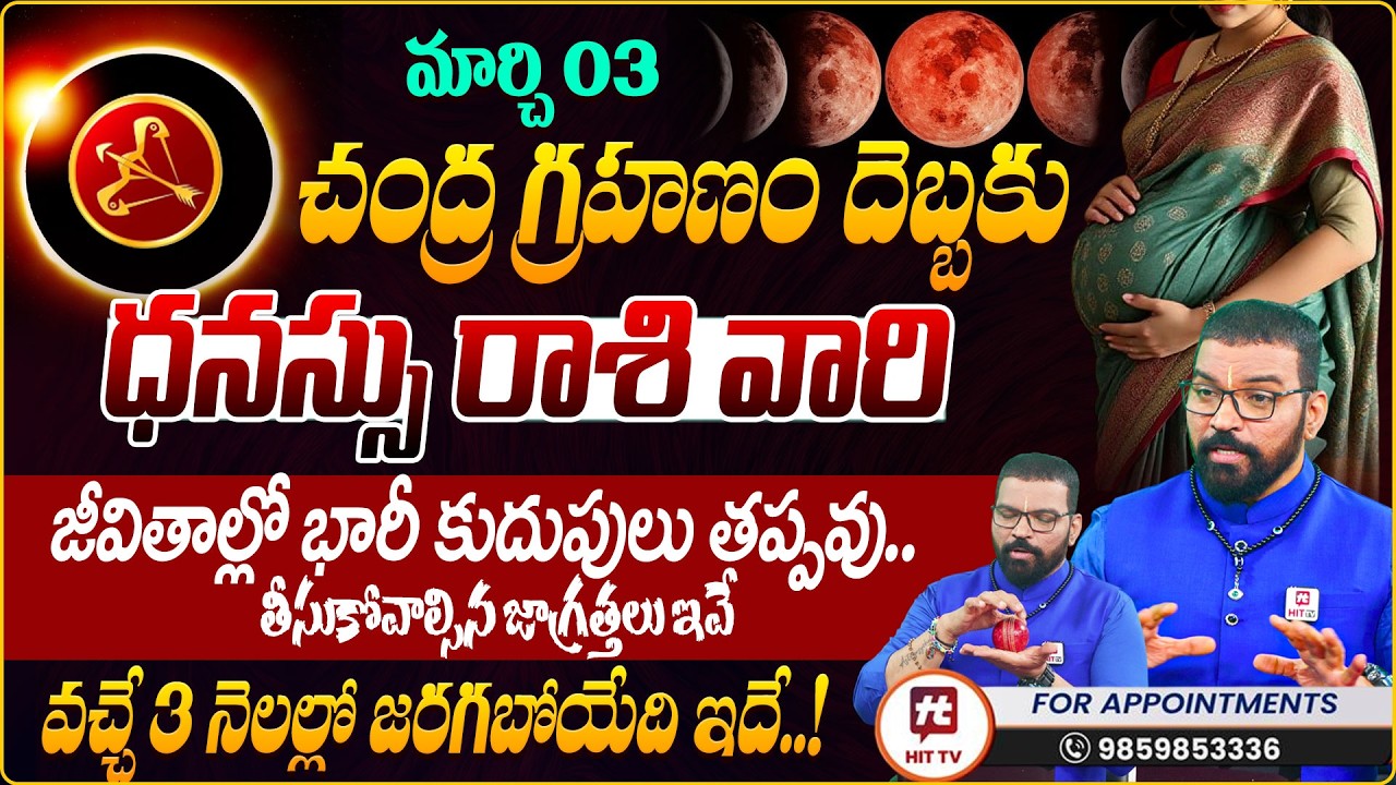 DHANASSU  RASI | ధనస్సు రాశి  | Lunar Eclipse | Chandragrahanam | Astro Psychologist S.V Nagnath