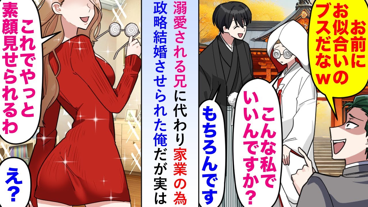 【漫画】溺愛される兄に代わり「家のためにブスと結婚しろw」と家業の為に政略結婚させられた俺だが→家に帰ると妻の雰囲気が一変し「やっと素顔を見せられるわ」【恋愛マンガ動画】