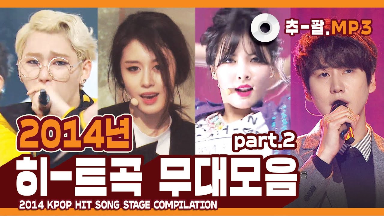 ★다시 보는 2014년 히트곡 무대 모음 파트2★ ㅣ 2014 KPOP HIT SONG STAGE Compilation Part2