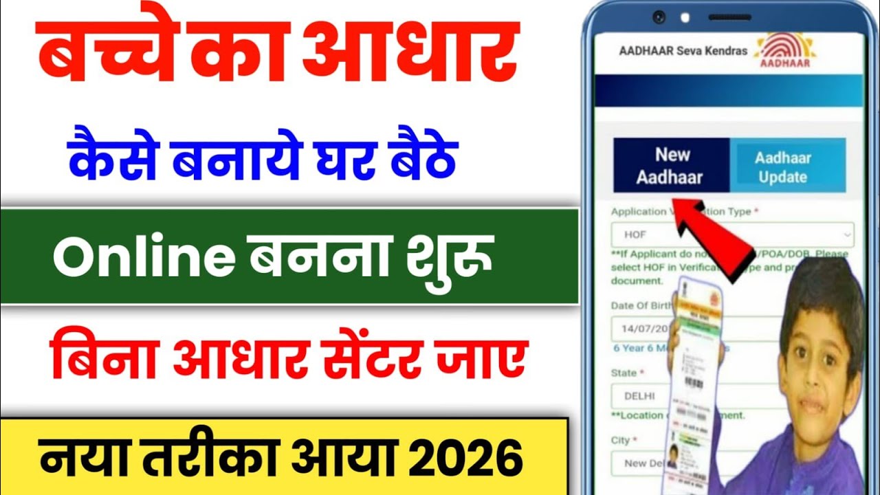 Child Aadhar Card Apply Online | 0-5 Years Baby Aadhar Online | Baby Aadhar Apply Online 2025