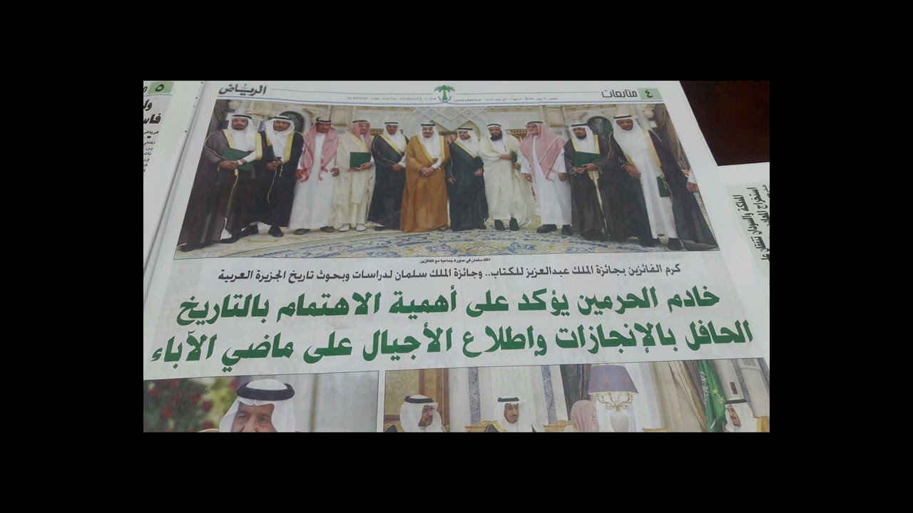خادم الحرمين ‏الملك سلمان يؤكد على أهمية التاريخ وإطلاع الأجيال على ماضي الآباء