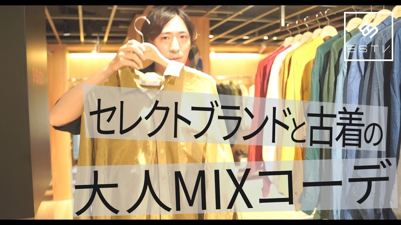 【掘り出し!】大人の男の為の古着MIXコーデ