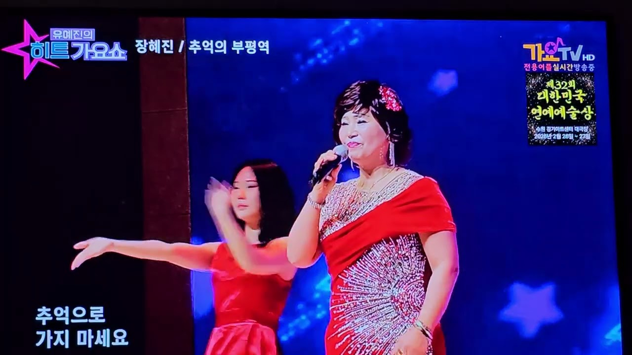 장혜진 🌷추억의부평역/유예진히트가요쇼 방송 