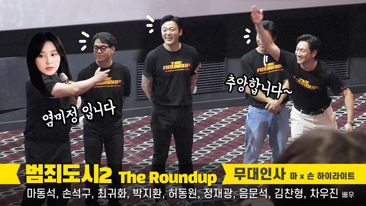 [ENG] 염미정 마동석과 구씨 손석구의 만남: 영화 '범죄도시2' 무대인사: 직캠: 최귀화, 박지환, 허동원, 정재광, 음문석, 김찬형, 차우진: 220604 롯데시네마 월드타워